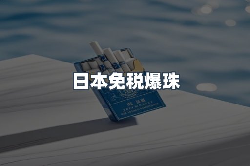 日本免税爆珠
